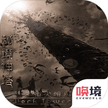秘境神塔公益服