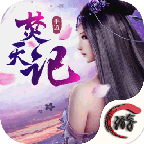焚天记