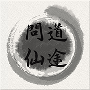 问道仙途mud