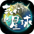 我们的星球