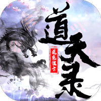 道天录破解版