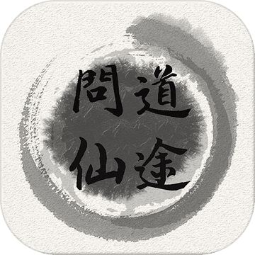 问道仙途公益服