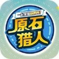 原石猎人腾讯版