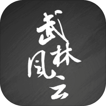 武林风云录公益服