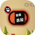 边境小屋无限金币