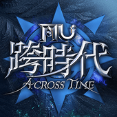 奇迹MU跨时代