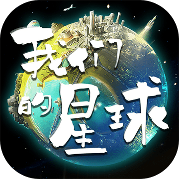 我们的星球公益服