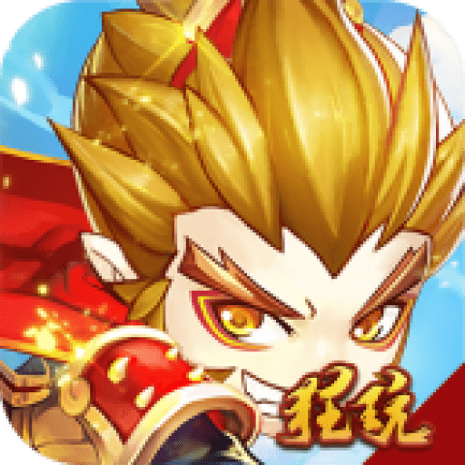 悟空你别跑GM版
