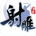 射雕英雄传手游