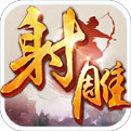 射雕英雄传手游最新版