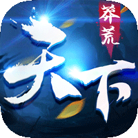 莽荒天下送充版
