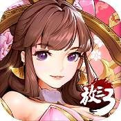 放开那三国3互通版