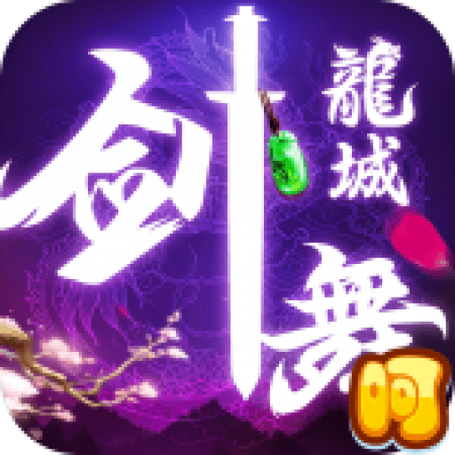 剑舞龙城畅玩版
