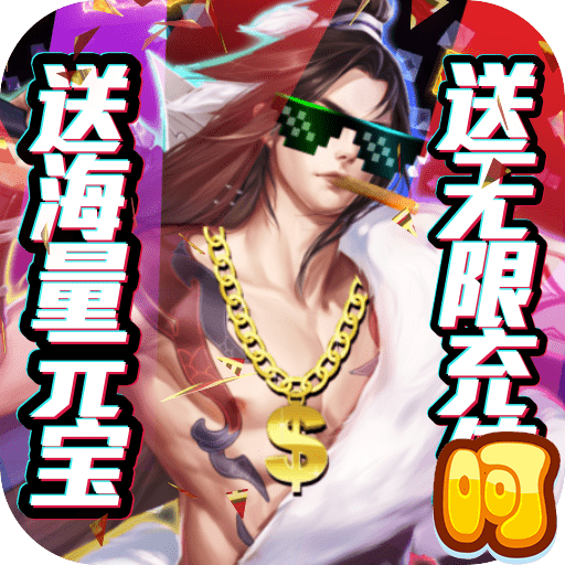 御剑封神录满V版