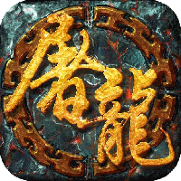 天开屠龙BT版
