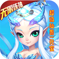 仙灵世界无限连抽版