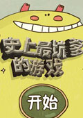 史上最坑爹的游戏