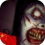 恐怖的精神病人最新版
