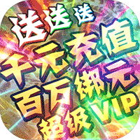 一剑江湖送充版
