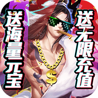 御剑封神录送充版