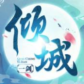 倾城一剑九游版