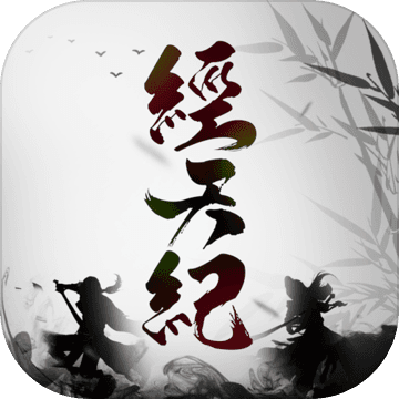经天纪