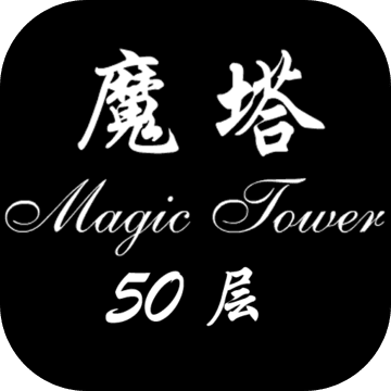经典魔塔50层公益服