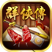 超级群侠传