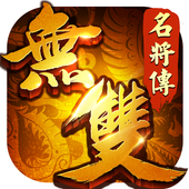 无双名将传