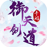 御天剑道定制版