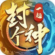 一起封个神