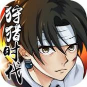 狩猎时代最新版