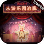 脱出游戏从游乐园逃脱汉化版