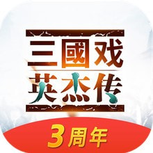 三国戏英杰传周年庆版