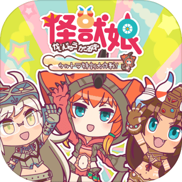 怪兽娘超特训大作战最新版