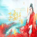 子虚行无限鲜花