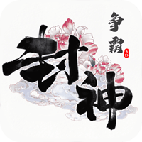 封神争霸3D送充版