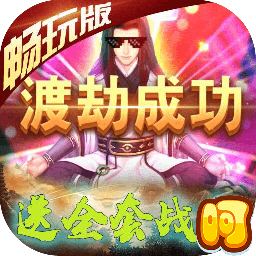 蜀山天下畅玩版