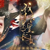我才不是皇长女破解版金手指
