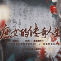 庶女的传奇人生