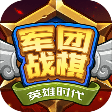 军团战棋英雄时代公益服
