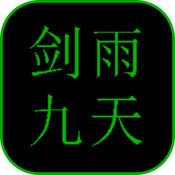 剑雨九天福利服