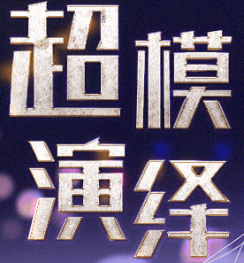超模演绎无限鲜花