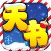 天书奇果盘版
