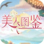 美人图鉴手游