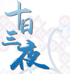 银魂十日三夜无限鲜花
