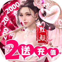 完美红颜送充版