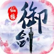 御剑仙缘果盘版
