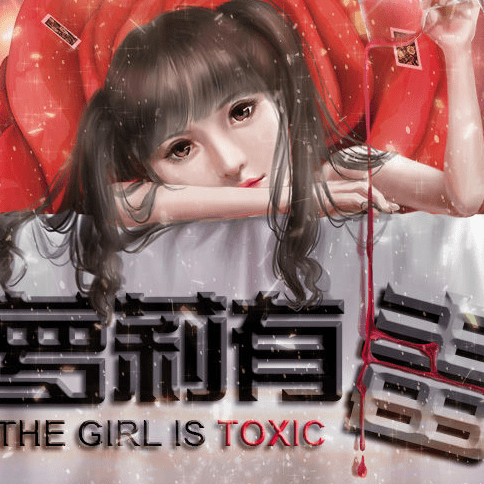 萝莉有毒无限鲜花