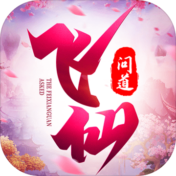 飞仙问道九游版